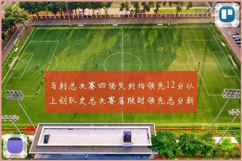 马刺总决赛四场失利均领先12分以上创队史总决赛落败时领先总分新纪录