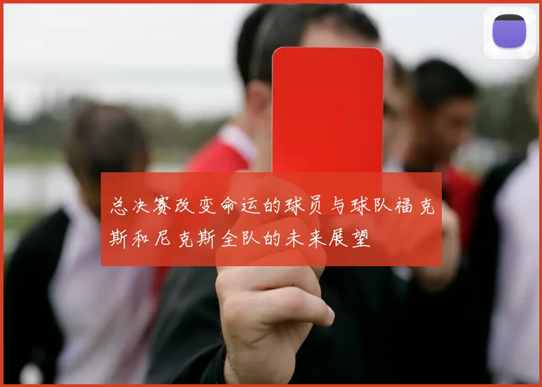 总决赛改变命运的球员与球队福克斯和尼克斯全队的未来展望